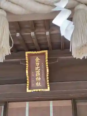 金刀比羅神社(千葉県)