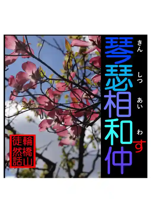 耕田院(山形県)