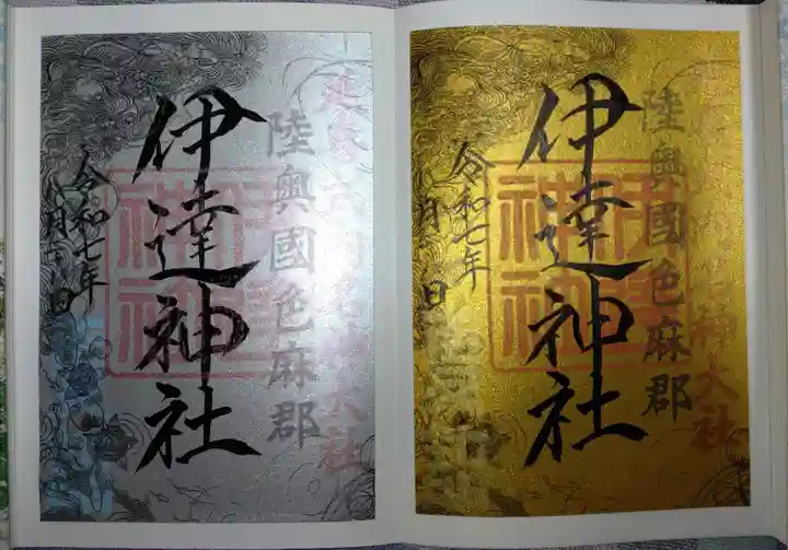 伊達神社の御朱印