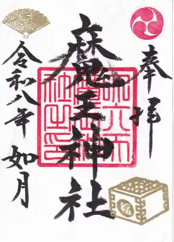 大六天麻王神社の御朱印