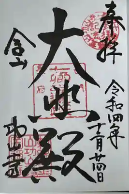 功山寺の御朱印