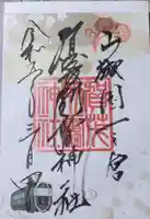 賀茂別雷神社(上賀茂神社)の御朱印