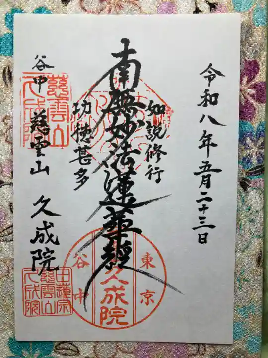 久成院(東京都)