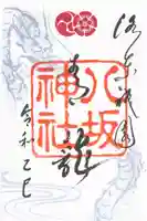 八坂神社(祇園さん)の御朱印