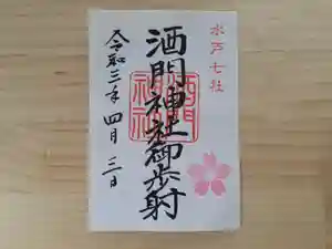酒門神社の御朱印 2021年04月03日(土)〜(2021年03月22日(月) 11時32分33秒投稿)
