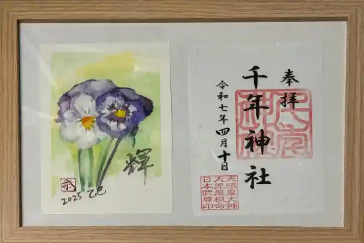 千年神社の御朱印