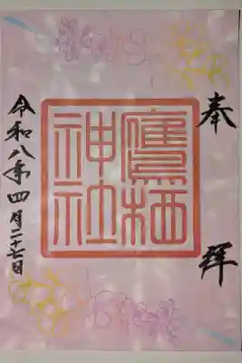 春限定書置き御朱印