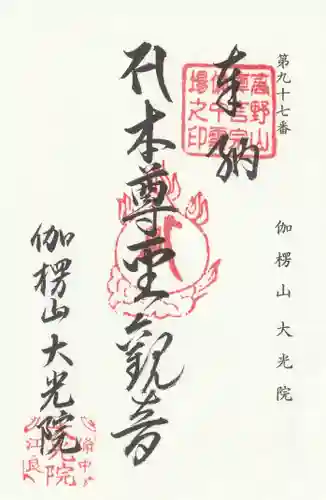 大光院の御朱印