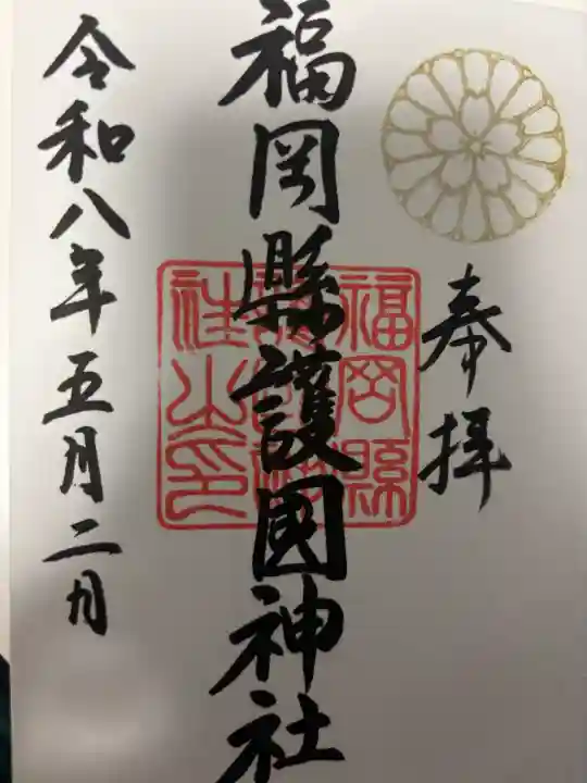 福岡縣護國神社の御朱印