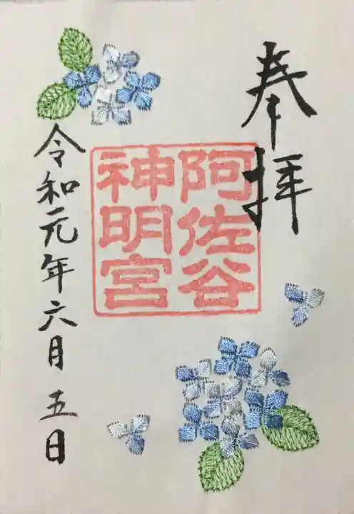 阿佐ヶ谷神明宮の御朱印