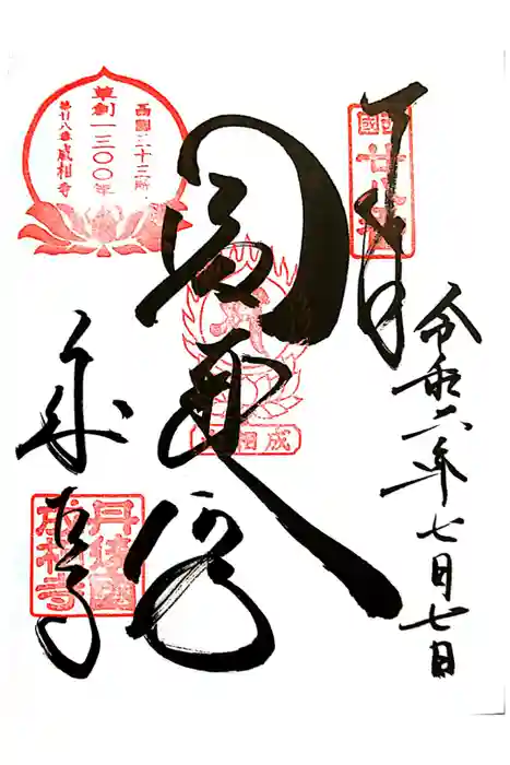 成相寺の御朱印