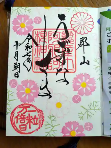 阿邪訶根神社の御朱印