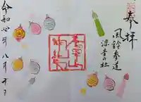 唐澤山神社の御朱印