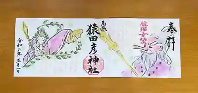 SNS等にも上がり、見開き2面(通常御朱印4面)の佐瑠女祭の御朱印は参拝者限定秘密の御朱印で郵送対応はしておりませんと返事をした方もいらっしゃいます。
当初5月1〜3日までの参拝者限定の予定でした。名古屋市にまん延防止等重点措置が発令され、期限を延ばし1ヶ月間の御朱印でした。
問い合わせ頂いた方には1ヶ月以内にご参拝くださいと案内いたしましたが、愛知県に緊急事態宣言が12日より発令されます。
また、現在の緊急事態宣言が発令されている地域は月末までの延長となりました。
そのため、できる限りの外出を控えるため、郵送対応も始めます。
お問い合わせいただいた方で郵送のお断りしてしまった方。
また、受けられるために遠方よりご参拝いただいた方。
また、既に5月の御朱印を受けられた方。
大変申し訳ありません。
受付は5月末までとさせていただきます。
既に郵送で5月の御朱印を受けられた方は6月のお申し込みと一緒に受けていただければ幸いに存じます。
皆様、また流行り病がまん延しております。できる限り不要不急の外出を控え、平穏な日々を取り戻せるよう努めていただきますようお願い申し上げます。
直書きと書き置き両方承ります。
初穂料は1500円となります。
インターネットサイトで現在はお申込みが出来ます。