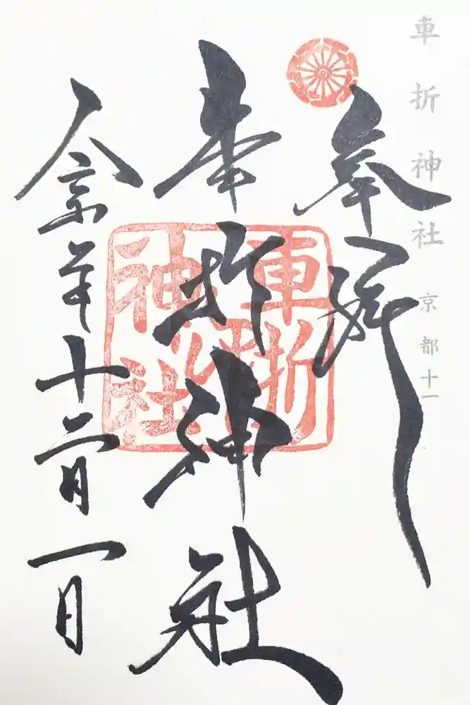 車折神社の御朱印