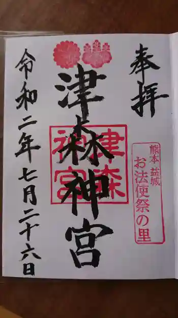 津森神宮の御朱印 2020年07月