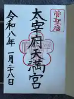 太宰府天満宮の御朱印