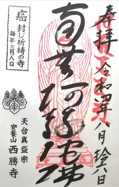 西勝寺の御朱印