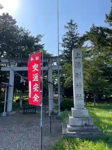 上湧別神社(北海道)
