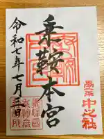 乗鞍本宮の御朱印