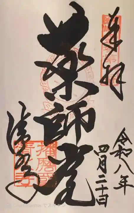 播州清水寺の御朱印