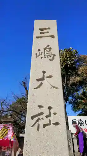 三嶋大社(静岡県)