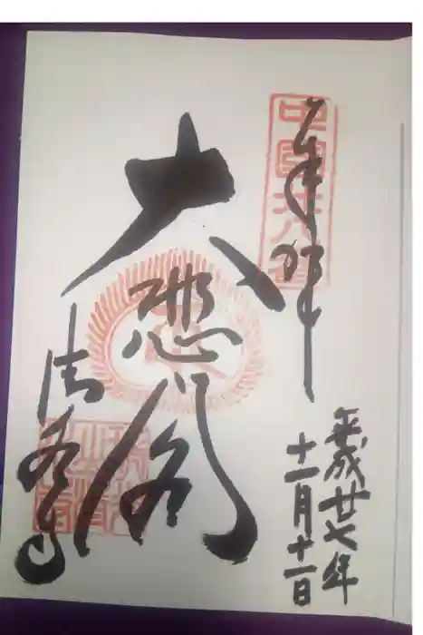 清水寺の御朱印