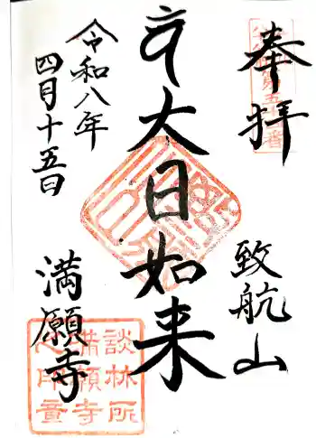満願寺の御朱印 2026年04月