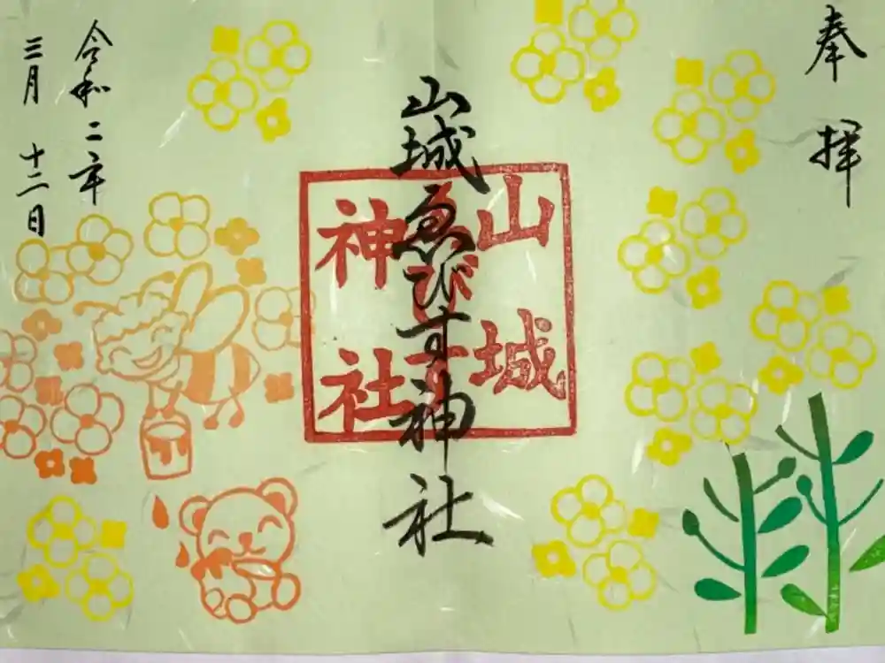 山城ゑびす神社の御朱印