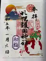 札幌護國神社の御朱印