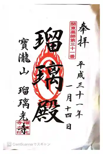 瑠璃光寺の御朱印 2019年01月