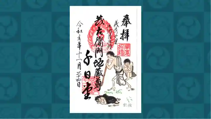 茂左衛門地蔵尊 千日堂の御朱印