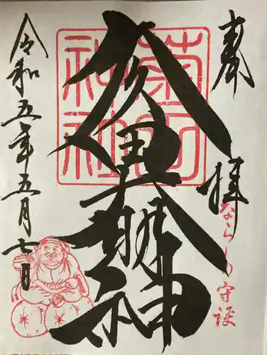 菊田神社の御朱印