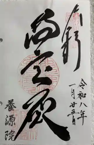 養源院の御朱印