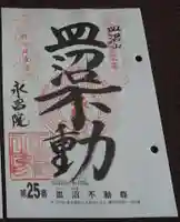 永昌院の御朱印