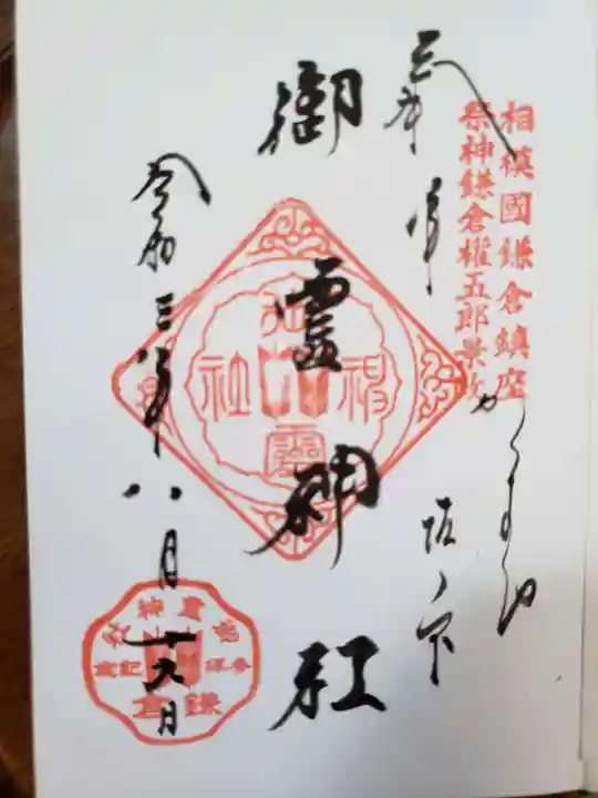 御霊神社の御朱印