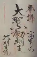 大明王院の御朱印