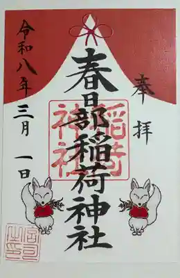 春日部稲荷神社の御朱印