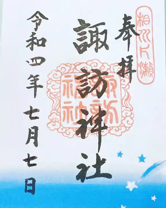 片瀬諏訪神社の御朱印