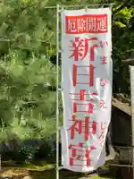 新日吉神宮のその他建物