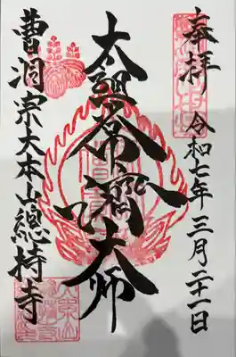 総持寺(神奈川県)