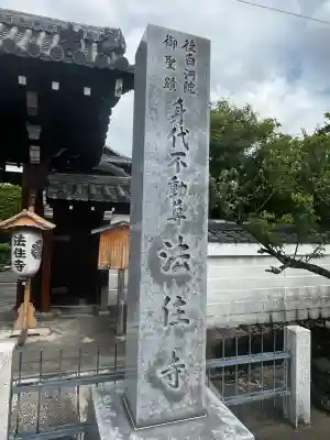 後白河院御聖蹟　法住寺の{uncategorized: "未分類", other: "その他", undefined: "問題あり", building: "その他建物", grave: "お墓", sacred_gate: "鳥居", guardian: "狛犬", statue: "像", buddha: "仏像", history: "歴史", nature: "自然", garden: "庭園", animal: "動物", pagoda: "塔", temizu: "手水舎", mountain_gate: "山門・神門", sanctuary: "本殿・本堂", subordinate: "末社・摂社", art: "芸術", scenery: "景色", jizo: "地蔵", ema: "絵馬", goshuin: "御朱印", omikuji: "おみくじ", items: "授与品その他", amulet: "お守り", goshuincho: "御朱印帳", eats: "食事", festival: "お祭り", votive_dance: "神楽", shichigosan: "七五三参", wedding: "結婚式", experience: "体験その他", initially: "初詣", around: "周辺", anti_infection: "感染症対策"}