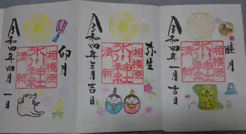 相模原氷川神社の御朱印