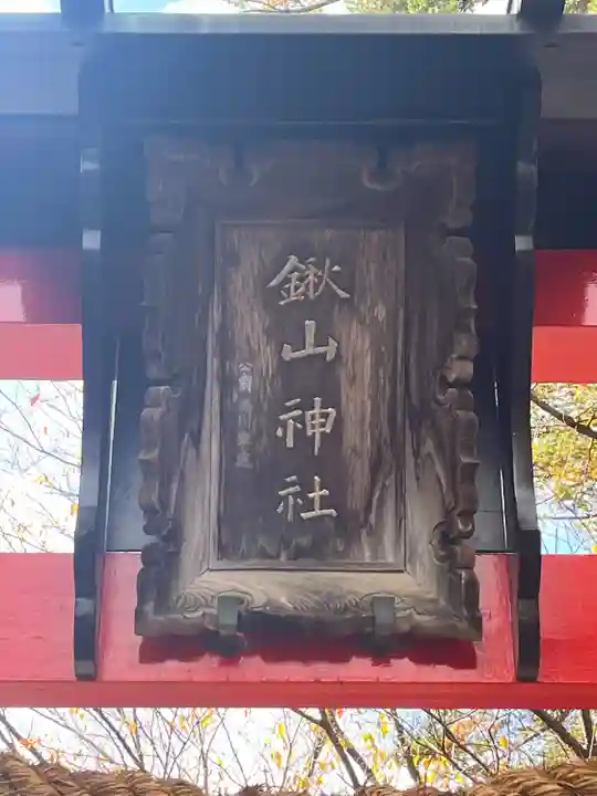鍬山神社(京都府)