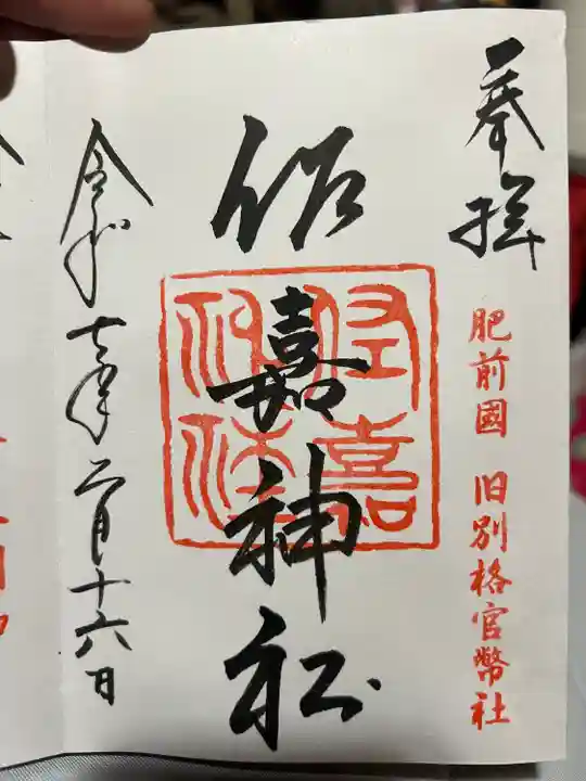 佐嘉神社・松原神社(佐賀県)