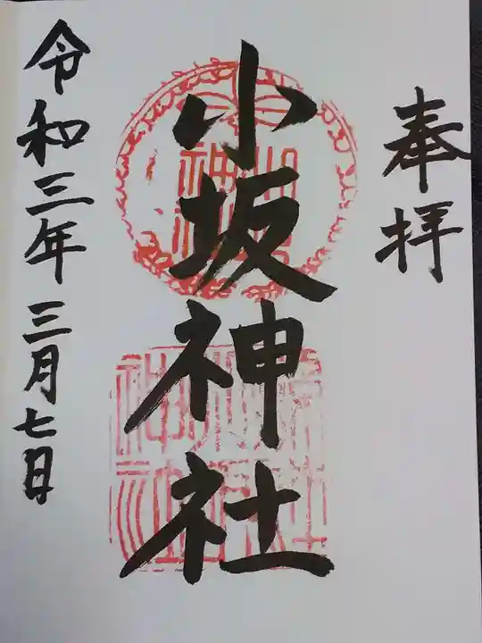 小坂神社の御朱印