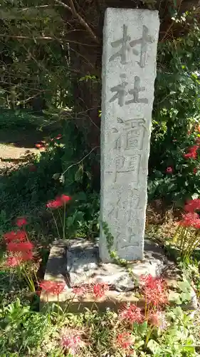 酒門神社のその他建物