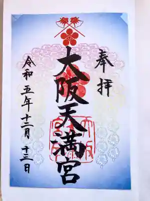 大阪天満宮(大阪府)