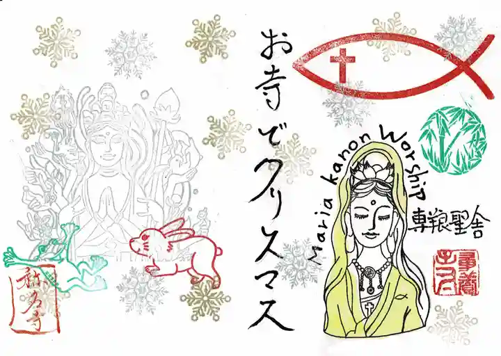 専養寺の御朱印