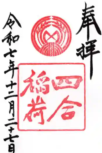 四合稲荷神社の御朱印 2025年12月